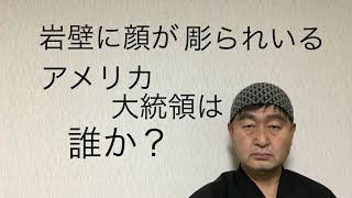 ラシュモア山の岩壁に彫られているアメリカ大統領は誰か？