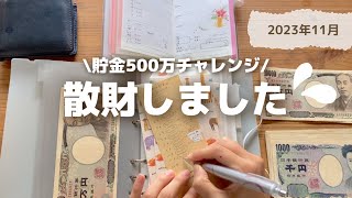 【貯金】500万チャレンジ｜予定外の出費に反省💦｜凹まずコツコツする💪🌱