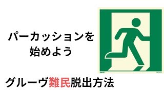 打楽器を使い　グルーヴを感じよう　グルーヴ難民脱出方法