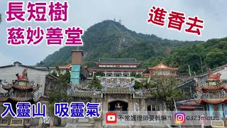 【護理師阿賢跑廟會】EP19👉2020年 長短樹慈妙善堂🤟觀音佛祖進香去👏來去火山碧雲寺 入靈山吸靈氣👍 人生當中的貴人🤩｜不當護理師要幹嘛?!