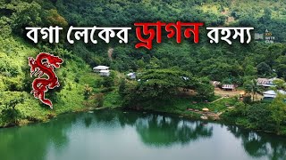 বগা লেকের ড্রাগন রহস্য | Boga lake Drone view