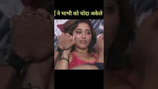 देवर ने अपने भाभी को ही चोद दिया अकेले में #shorts #sex #viral #trendingshorts #tadap