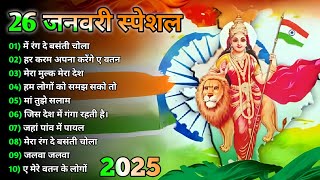 26 January Special Songs🇮🇳Desh Bhakti Songs🇮🇳Happy Republic day Songs l Independence day songs(2025)