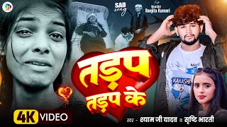 #Video | तड़प तड़प के | #Shyam_ji_Yadav \u0026 #Srishti_Bharti | Tadap Tadap Ke | #Bhojpuri_Sad_Song 2024