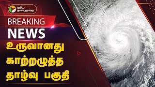 #BREAKING: உருவானது காற்றழுத்த தாழ்வு பகுதி | RAIN