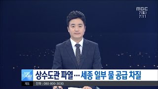 [대전MBC뉴스]상수도관 파손...수돗물 공급 한때 차질