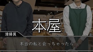 コント「本屋」【仮の姿で働く生きる】