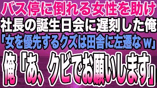 【感動する話】バス停に倒れる女性を助け社長の誕生日会に遅刻した俺。社長「お前クビな。その女に養って貰えよw」俺「もう皆、お世話になってますよ」【泣ける話】