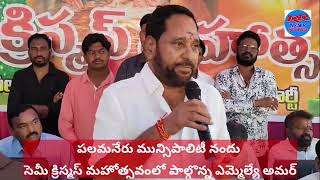 సెమీ క్రిస్మస్ మహోత్సవంలో పాల్గొన్న ఎమ్మెల్యే అమర్||Semi-Christmas||Palamaner