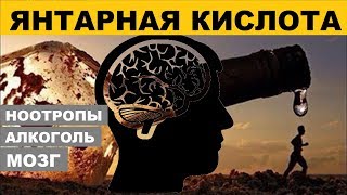 ЯНТАРНАЯ КИСЛОТА - Похмелье, Нервное Истощение, Фитнес, Сахарный Диабет | Succinic Acid