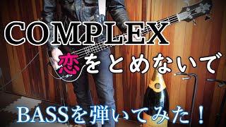 恋をとめないで（日本一心） / COMPLEX ベースを弾いてみた！8分音符のみ1,848回DOWN PICKING！