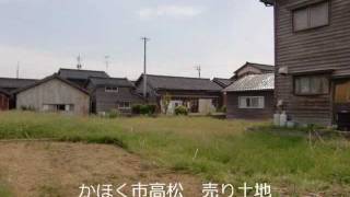 かほく市　高松　売り土地　不動産