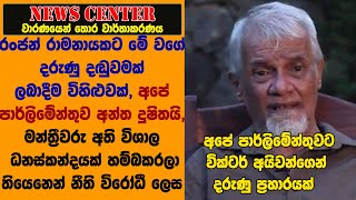 රංජන්ට මේ වගේ දරුණු දඬුවමක් ලබාදීම විහිළුවක්,පාර්ලිමේන්තුව අන්ත දුෂිතයි- අයිවන්ගෙන් දරුණු ප්‍රහාරයක්