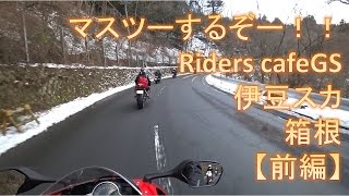 【モトブログ】初対面の人とマスツーだ！！＠伊豆スカイライン，箱根ターンパイク【前編】【CBR1000RR】