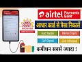 Aadhar Card से पैसा ऐसे निकालें | Airtel Payments Bank AEPS Service | AEPS Withdraw 2023