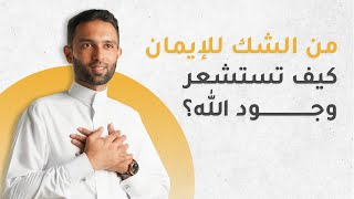 من الشك للإيمان | كيف تستشعر وجود الله؟