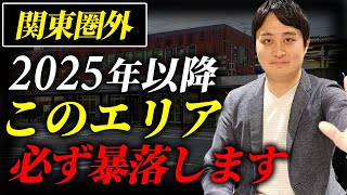 【このエリアの不動産は買うな】2025年以降、価格が急落する可能性のある危険エリア10選