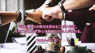 大橋直久（マナーコンサルタント）・・・人を信じたい時に読みたい名言集～ウォルト・ディズニー～