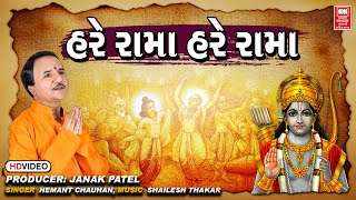 હરે રામા રામ રામ | Hare Rama Rama Ram | Hemant Chauhan Ram Dhun