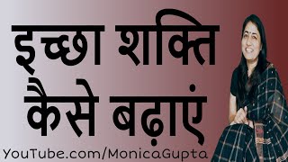 How to Increase Your Will Power - इच्छा शक्ति - Tips for Women - Monica Gupta