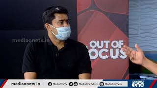 എക്സിറ്റ് പോള്‍, നെല്ലും പതിരും | Out Of Focus | 30.04.2021