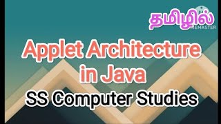 applet architecture in java | java in tamil #sscomputerstudies , #applet, #java, #architecture