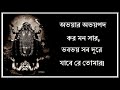 অভয়ার অভয়পদ কর মন সার রঘুনাথ রায় দেওয়ান abhayara abhaypada