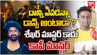 దాన్ని డాన్స్ అంటాడా ? | Daku Maharaj Dabidi Dibidi Song | Basheer Master Comments ON Sekhar Master