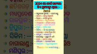 ୨୦୨୪ ରେ କେଉଁ ରାଜ୍ୟରେ କିଏ ମୁଖ୍ୟମନ୍ତ୍ରୀ ଥିଲେ#part-2#odia#gk#shorts#viral#