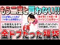 【有益】ガチで後悔！買って損した！金ドブだった福袋教えて！【ガルちゃんGirlschannelまとめ】