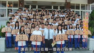 105年5月8日年代『看見真台灣』節目專訪嘉義縣私立萬能高級工商職業學校