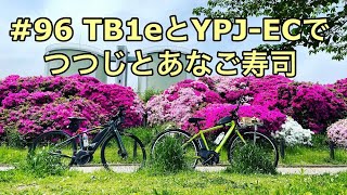 #96 TB1eとYPJ-ECで、つつじとあなご寿司（TB1e）（YPJ-EC）（E-BIKE）