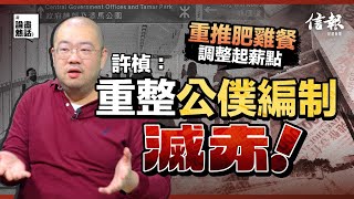 重推肥雞餐 調整起薪點 許楨：重整公僕編制滅赤！｜香港智明研究所研究總監許楨｜香港庫房｜收支平衡｜陳茂波｜稅制｜公務員減薪｜經濟支柱｜社福開支｜人才流失｜管治問題【論盡熱話系列】