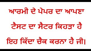 ਆਰਮੀ ਦੇ ਪੇਪਰ ਦਾ ਆਪਣਾ ਟੈਸਟ ਦਾ ਸੈਟਰ ਕਿਹੜਾ ਹੈ ਇਹ ਕਿੱਦਾ ਚੈਕ ਕਰਨਾ ਹੈ ਜੀ।