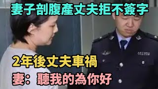 妻子剖腹產丈夫拒不簽字，2年後丈夫車禍，妻：聽我的，為你好【Miti叶探长】#奇闻#秘事#民间故事#Miti叶探长 #N109調查者