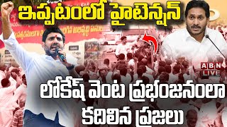 Live: జై లోకేష్ జై జై లోకేష్ నినాదాలతో హోరెత్తిన ఇప్పటం | Nara Lokesh Ippatam Tour | ABN Telugu