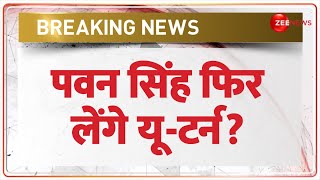 पवन सिंह फिर लेंगे यू-टर्न? Pawan Singh | Lok Sabha Election 2024 | Latest Update | Breaking News