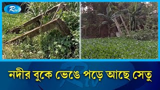 ভেঙে পড়েছে বৈরাণ নদীর সেতু, হাজারো মানুষ যোগাযোগ বিচ্ছিন্ন | Bairan river bridge | Rtv News