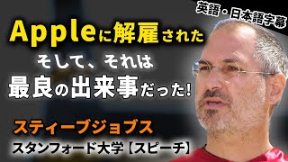 【人生を変える英語スピーチ】スティーブジョブス スタンフォード大学卒業式(英語字幕、日本語字幕、Steve Jobs)