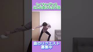 セイキンダンスどんな曲にも合う説 #セイキン #shorts