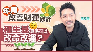 【玄學迷思FAQ之二】年尾改善財運妙計｜執屋改運平衡法則｜點樣改命改運？種生基前要知清楚！｜風水助你增加生命基數｜一命二運三風水 四至十係？- Clement Chan 陳定幫（中文字幕）