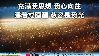 2023年9月11日 主日信息：【今日教会挑战之信徒敬虔】讲员：王丽芳传道