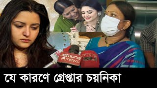 পরিমনি সম্পর্কে মুখ খুললেন চয়নিকা চৌধুরী | Pori Moni | Chayanika Chowdhury ||