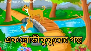 # এক লোভী কুকুৱেৱ গল্প#ইউটিউব #  ঠাকুমার ঝুলি#   বাংলা গল্প # TRISHNAR GOLPOR BHANDAR# গল্প