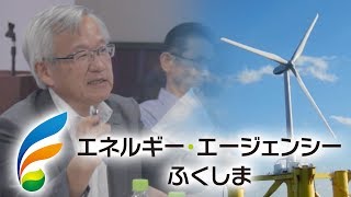 福島の再生可能エネルギーの未来～エネルギー・エージェンシーふくしま～