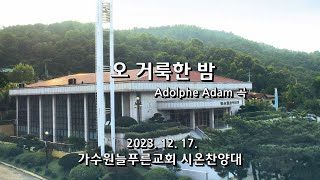 오 거룩한 밤 (Adolphe Adam 곡) | 가수원늘푸른교회 시온찬양대 | 2023. 12. 17. | 주일 2부예배