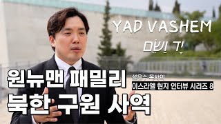 [원뉴맨TV] 원뉴맨 패밀리의 북한 구원 사역 - 설은수 목사의 이스라엘 현지 인터뷰 시리즈 8 (feat. 야드바셈 יָד וַשֵׁם)