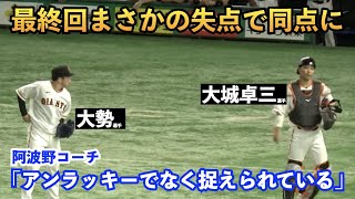 最終回巨人ブリンソン選手のスーパープレーも大勢投手まさかの失点！救援失敗で最終回に同点へ！阿波野コーチ「「アンラッキーでなく捉えられている」巨人vs広島