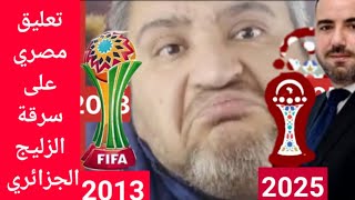 سرقة الزليج الجزائري//رد مصري ساخر على الإعلام الجزائري الحسود بعد كشف شعار الكان 2025 في المغرب