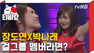 [티비냥] 데뷔하면 빌보드 각ㅋㅋㅋ 박나래 X 장도연 걸그룹 케미 | 코미디빅리그 120616 #6